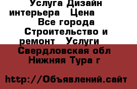 Услуга Дизайн интерьера › Цена ­ 550 - Все города Строительство и ремонт » Услуги   . Свердловская обл.,Нижняя Тура г.